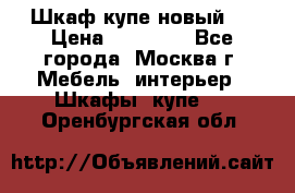 Шкаф-купе новый!  › Цена ­ 10 500 - Все города, Москва г. Мебель, интерьер » Шкафы, купе   . Оренбургская обл.